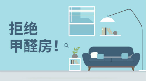 新房裝修，帶您正確認(rèn)識(shí)甲醛，有效預(yù)防甲醛！
