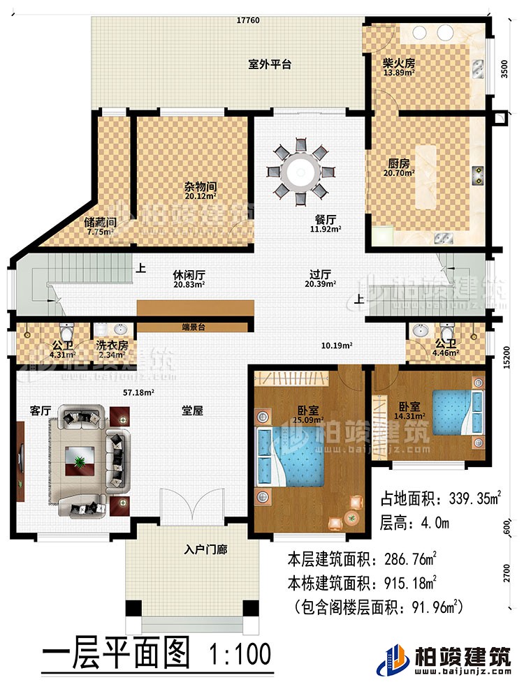 一層：入戶門廊、堂屋、端景臺(tái)、客廳、洗衣房、過(guò)廳、休閑廳、雜物間、儲(chǔ)藏間、廚房、餐廳、柴火房、2公衛(wèi)、2臥室、室外平臺(tái)